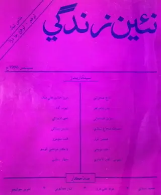 Monthly Na'īn Zindagī Vol. 49 No. 9 (1996)