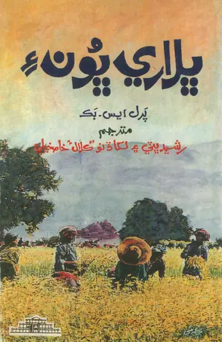 भलारी भून (The Good Earth)