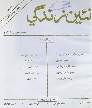 Monthly Na'een Zindagi Vol 49 No 1-2 (1996)