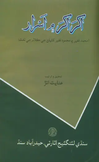 Akhar Akhar Men Isrār Muḥammad Faqīr Aīn Maḥmūd Faqīr Khatiān Je Kalām Jī Lughāt