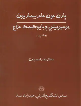 Bāran Jūn Ām Bīmāriyūn Homeopathy Ain Bio Chemic Ilāj Vol 2