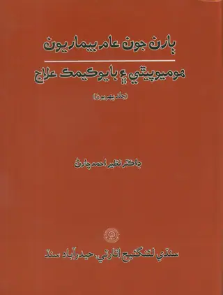 Bāran Jūn Ām Bīmāriyūn Homeopathy Ain Bio Chemic Ilāj Vol 1