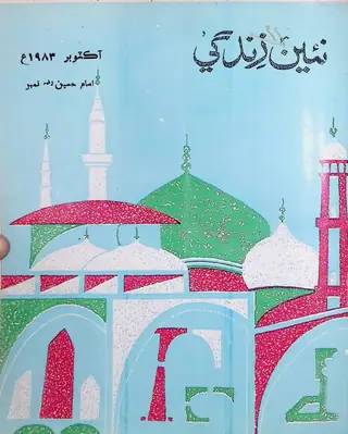 ماهنامو نئين زندگي جلد 36 نمبر 10 (1983)