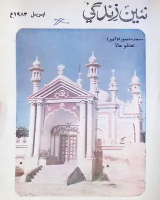 Monthly Na'īn Zindagī Vol 36 No 4 1983