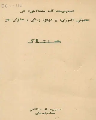 Institute Of Sindhology Je Tahqeeqi Library Me Mojood Risaalan Ain Makhzanan Jo Catalog
