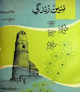 ماهنامو نئين زندگي جلد 21 نمبر 3 (1968)