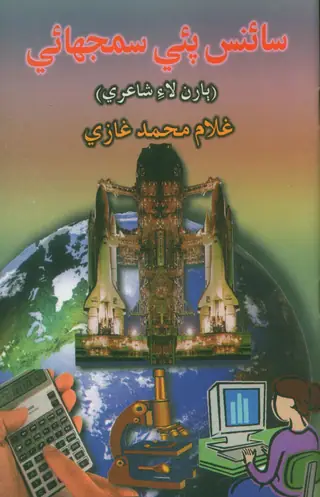 Science Pai Samjhai