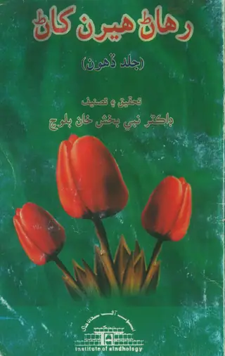 Rahaṇ Hīrān Khaṇ Vol 10