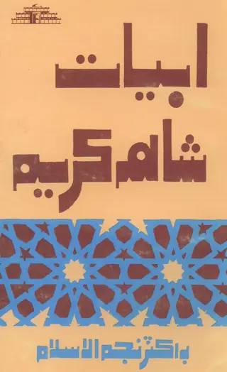 Abyāt Shāh Karīm