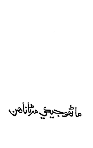 Marhūn Jekī Maraṇā Nāhīn: Lives of Destiny