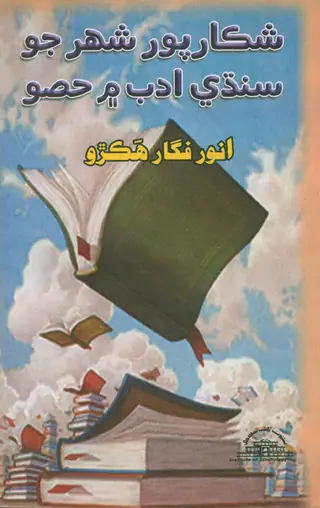 Shikarpur Shahar Jo Sindhi Adab Mein Hiso