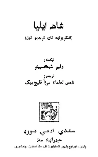 شاهه اليئا: ڪنگ لئير
