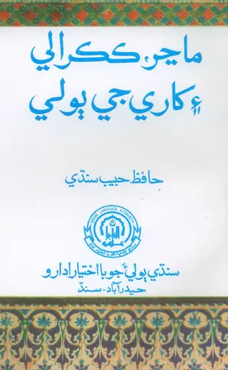 Manzar Kakralī Aīṁ Khārī Jī Bolī