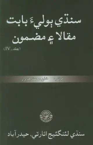 Sindhī Bolī’a Bābat Maqālā A’en Mazmūn Vol 4