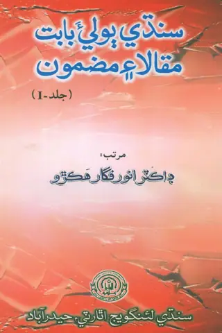 Sindhi Bolia Babat Maqala Aen Mazmoon Vol 1