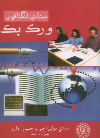 Sindhi Linguaphone Workbook