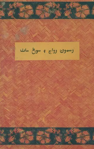 رسمن، رواجن ۽ سانوان ساٿ