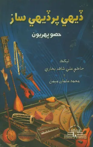 Dehī Pardehī Sāz