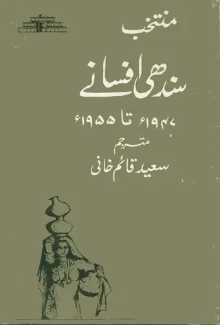 Muntakhib Sindhi Afsāne 1947 To 1955