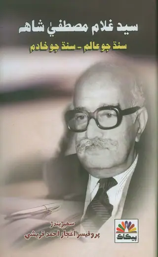 Sayid Ghulam Mustafa Shah