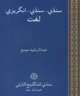 Sindhi Sindhi English Lughat