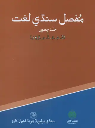 Mufassil Sindhi Lughat Vol 6