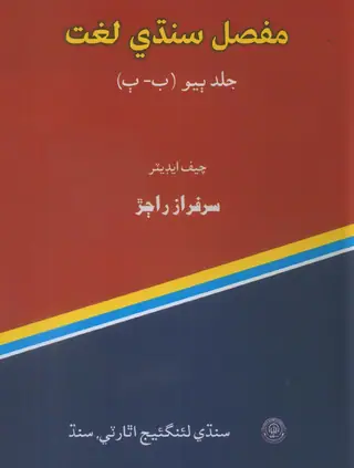 Mufassil Sindhi Lughat Vol 2