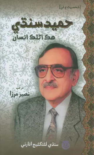 Hameed Sindhi Hik Anthak Insan