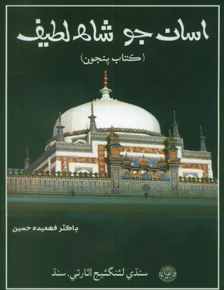 Asāñ Jo Shāh Laṭīf Kitāb 5