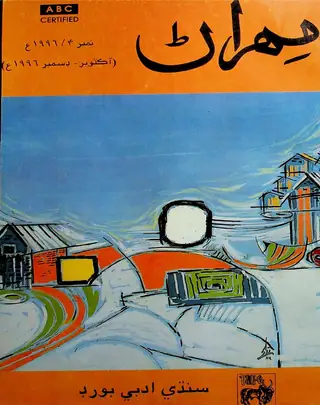 Mehran Quarterly Vol 45 No 4 1996
