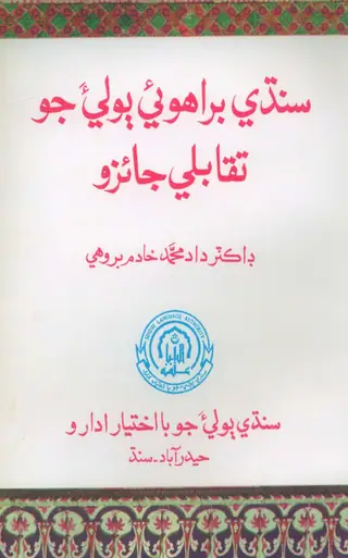 Sindhi Birahwi Bolia Jo Taqabli Jaizo