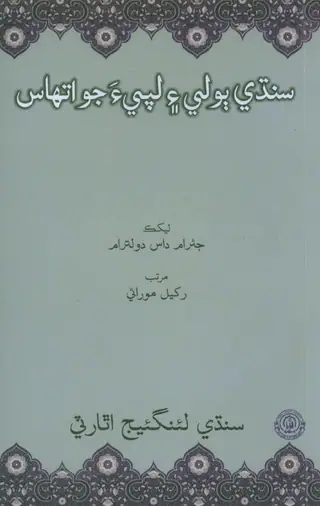 Sindhi Bolī Aʼīñ Lipiyā Jo Itihās