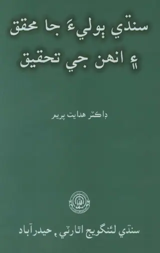 Sindhī Bolī-a Jā Muḥaqqiq Ain Unhāṁ Jī Taḥqīq