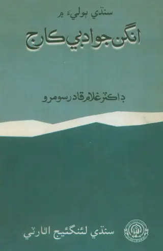 Sindhi Bolī Meṅ Aṅgan Jo Adabī Kārij