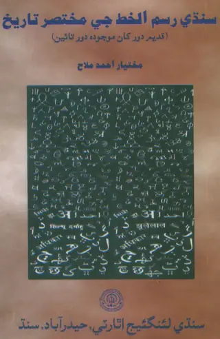 Sindhi Rasmu-l-K̲h̲at̤ Jī Muk̲h̲tasar Tārīk̲h̲
