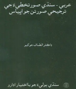 Arabī Sindhī Sūratkhaṭiyā Jī Tarjīhī Sūratāṁ Jo Abhyās