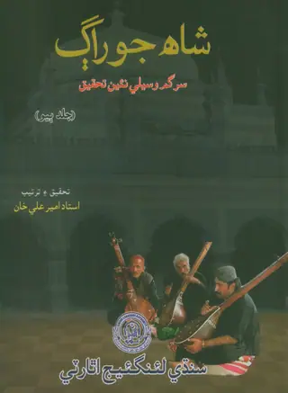 Shāh Jo Rāg Vol 2