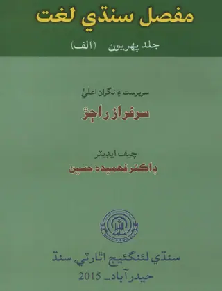Mufassil Sindhi Lughat, Vol. 1