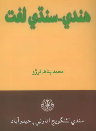Hindi Sindhi Dictionary