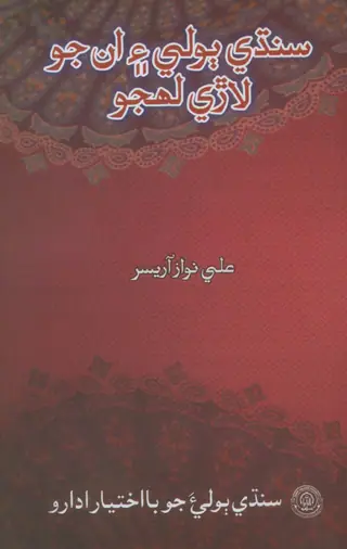 Sindhi Bolī Ain Un Jo Larī Lahijo