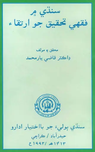 Sindhī Meṁ Fiqhī Taḥqīq Jo Irtiqā