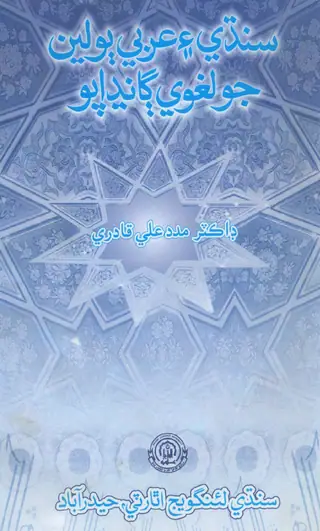 Sindhi Ain Arabi Bolian Jo Lughavi Ghandhapo