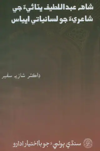 Shāh ʻAbdul Laṭīf Bhiṭāʼī Jī Shāʻirīʼa Jo Lisāniyātī Abhiyās