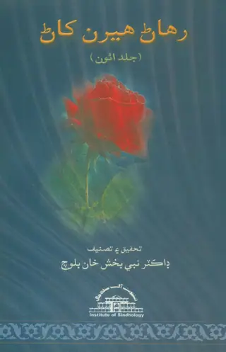 Rahaṇ Hīrān Khaṇ, Vol. 8