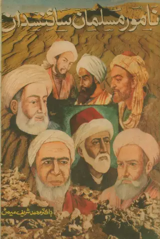 Nāmwar Musalmān Sāʼinsdān
