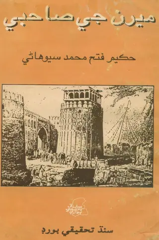 Mīrāṉ Jī Sāhibī