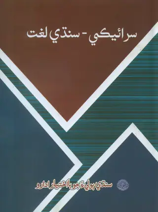 Sirāʼīkī Sindhī Lughāt