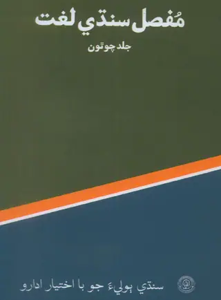 Mufassil Sindhi Lughāt Vol 4