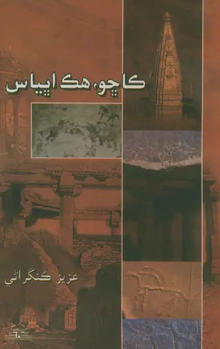 Kachho Hik Abhiyās