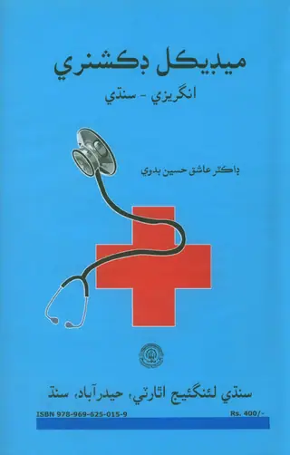 Medical Dictionary English Sindhi